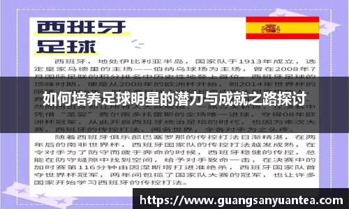 如何培养足球明星的潜力与成就之路探讨