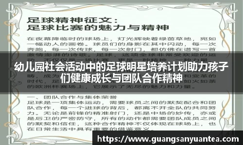 幼儿园社会活动中的足球明星培养计划助力孩子们健康成长与团队合作精神